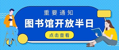 图书馆半日开放蓝色简约公众号封面