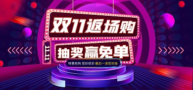 原创电商双十一返场盛典活动通用海报