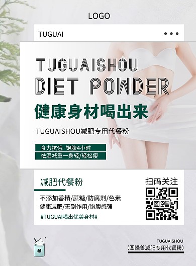 代餐粉减肥绿色简约大方宣传海报	