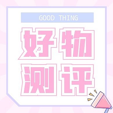 方形公众号 粉色 少女风 好物测评