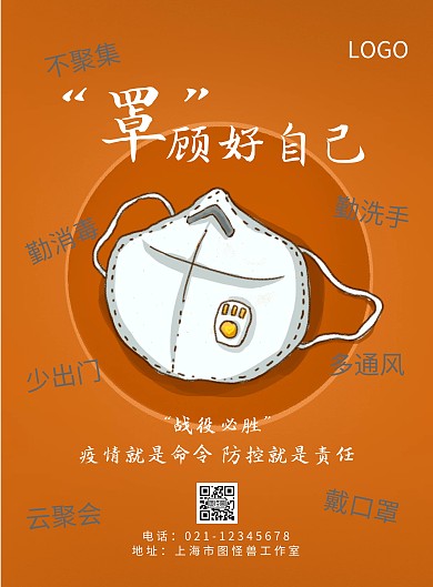 出门戴口罩海报橙色白色简约大气宣传