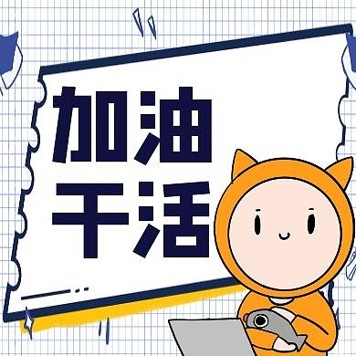 干活公众号封面次图通用简约卡通