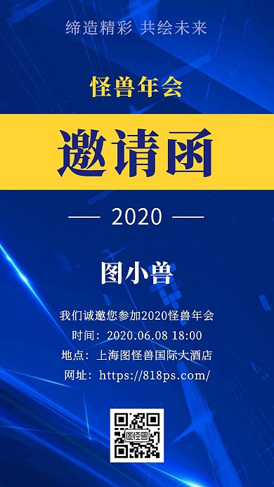 企业年会邀请函手机海报