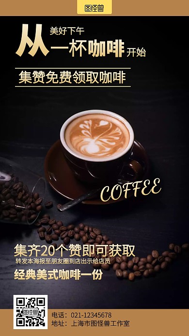 大气摄影咖啡转发集赞促销海报