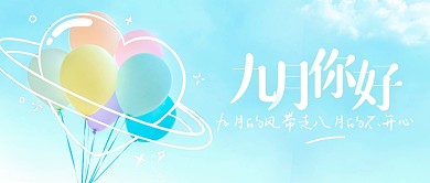 蓝天白云气球九月你好八月再见祝福封面首图