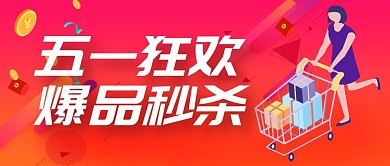 五一狂欢爆品秒杀促销电商微信公众号首图
