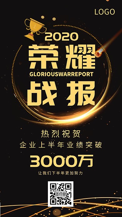 黑金色时尚商务荣耀战报手机海报