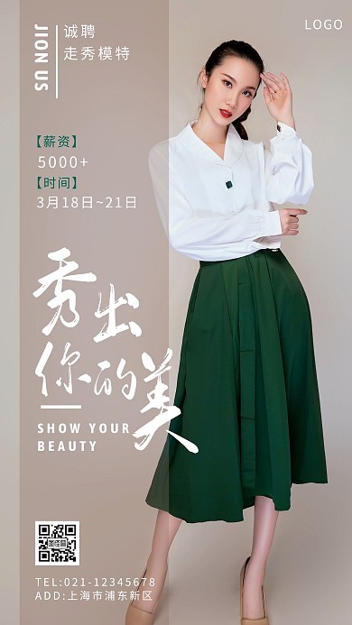 走秀模特招聘绿色创意广告传媒手机海报
