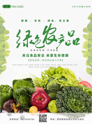 农展会海报绿色健康