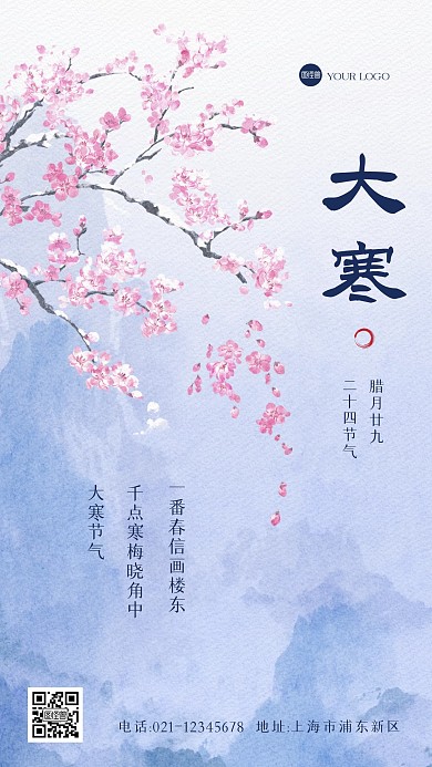 大寒节气清新古风手机海报