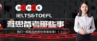 雅思备考那些事宣传公众号
