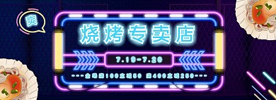 霓虹简约烧烤专卖店美食促销电商全屏海报