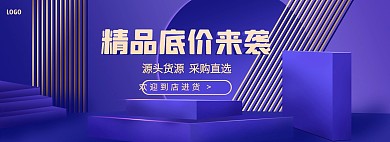 创意立体底价促销进货电商全屏海报