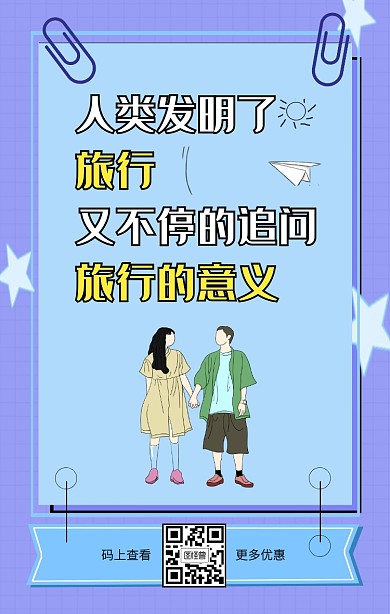 蓝色创意撞色暑期旅行段子手机海报