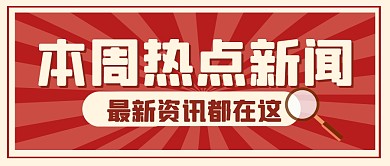 热点资讯新闻复古公众号封面首图