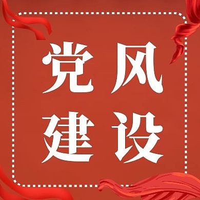 党风建设红色简约公众号封面次图