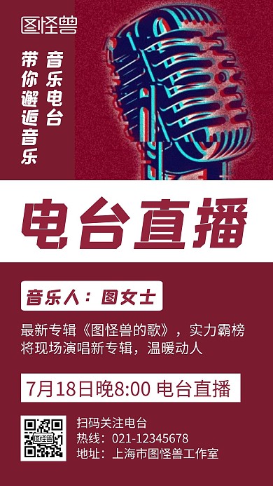 电台直播深红色创意卡通宣传手机海报