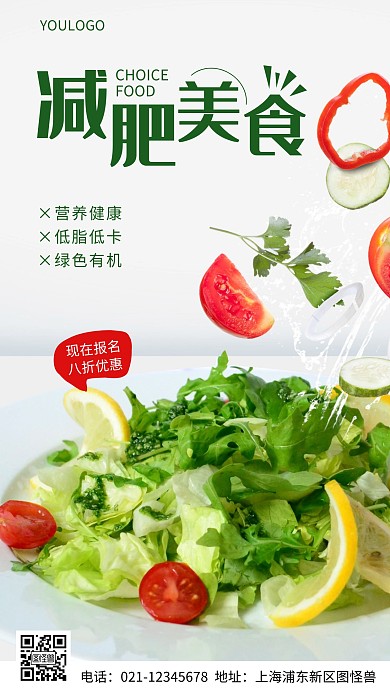 摄影图减肥美食简约风手机海报