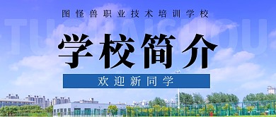 学校简介公众号封面首图
