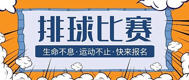 排球比赛黄色创意公众号封面首图