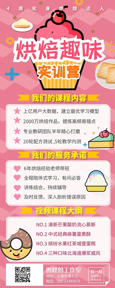 粉色甜点烘焙趣味实训营课程营销长图	