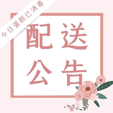 粉色蛋糕外卖已消毒疫情配送通知封面次图