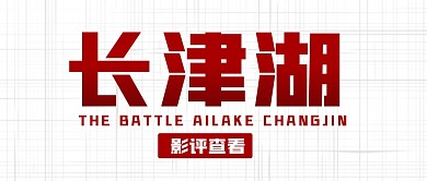长津湖简约白色微信公众号封面首图