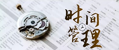 时间管理简约公众号封面