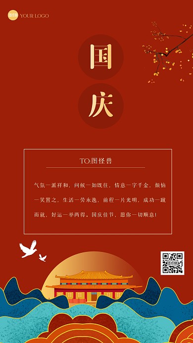 简约国潮国庆节贺卡手机海报