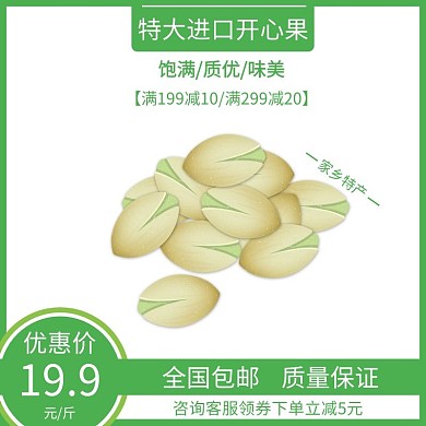 开心果绿色时尚大气电商直通车