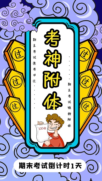创意卡通黄色祈祷期末考试逢考必过海报