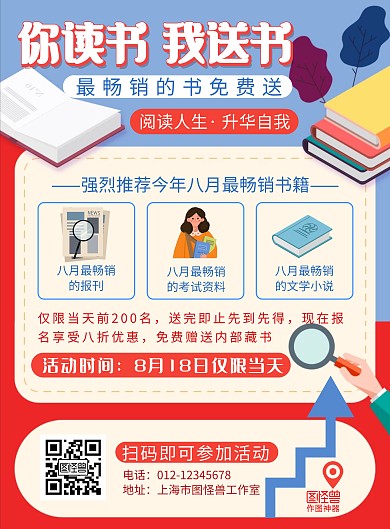 赠送书籍活动红色创意宣传海报