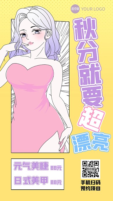 秋分节气美睫美甲美业漫画海报