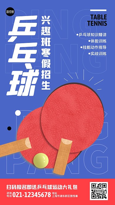 乒乓球寒假招生扁平卡通手机海报
