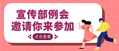 粉色简约风宣传部例会公众号封面