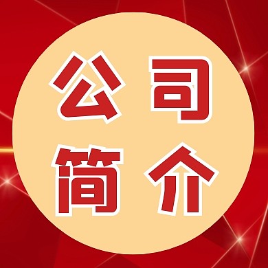 公司简介红色红包公众号次图