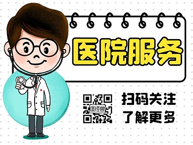 医院卡通简约公众号底部引导关注二维码