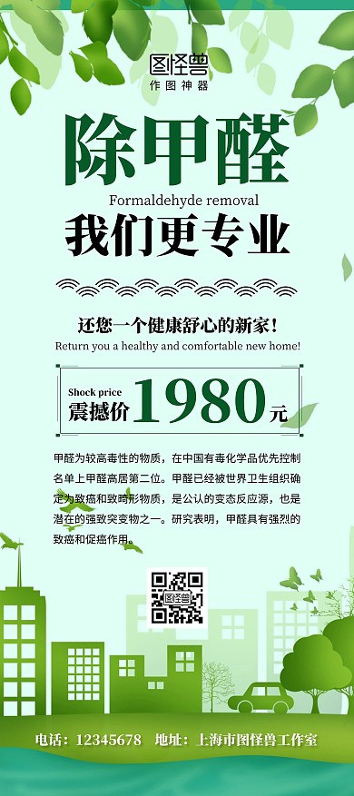除甲醛简约绿色宣传特价优惠活动展架