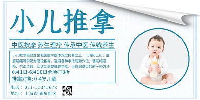白色简约大气小儿推拿横版海报