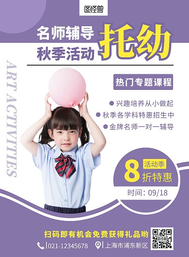托幼机构秋季招生活动促销大气紫色海报	