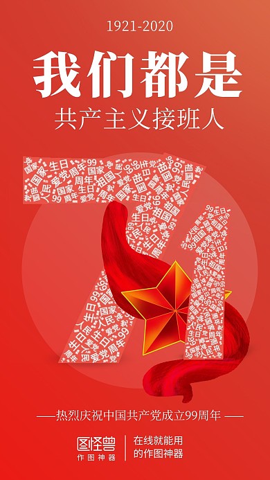 建党节词云品牌借势营销节日祝福手机海报