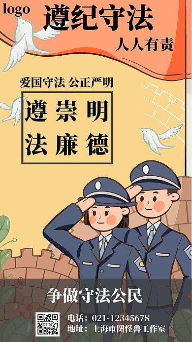 警察爱国守法橙色手绘宣传手机海报 