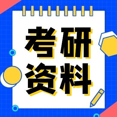 考研资料蓝色几何红包公众号次图