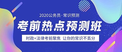 考前热点预测班公众号封面