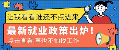 趣味卡通就业政策公众号封面首图