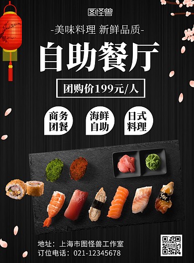自选餐厅日料海鲜黑色简约在线海报制作