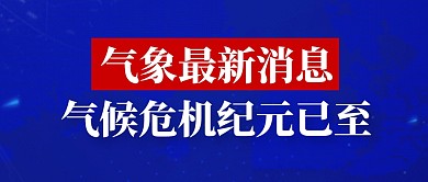 蓝色气象最新消息气候危机纪元已至首图
