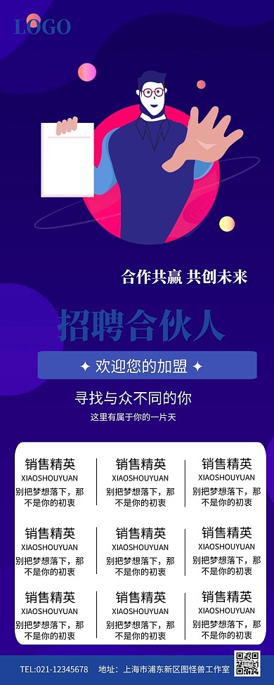 蓝色创意简约合伙人招聘展架设计
