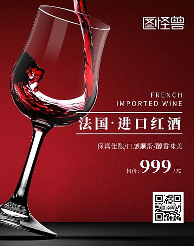 法国红酒促销质感红色竖版海报