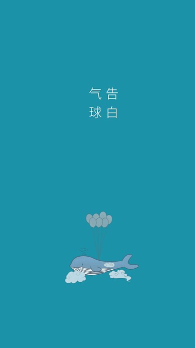 告白气球蓝色系简约风手机壁纸海报